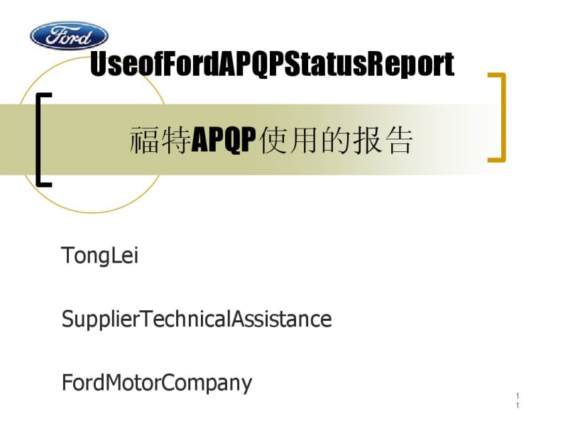 某公司APQP使用的报告(PPT44张).pdf_第1页