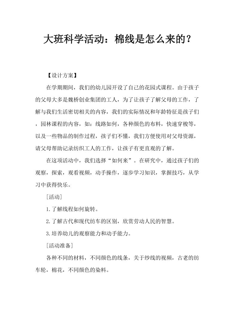 大班科学活动：条条棉线是怎样来的.doc_第1页