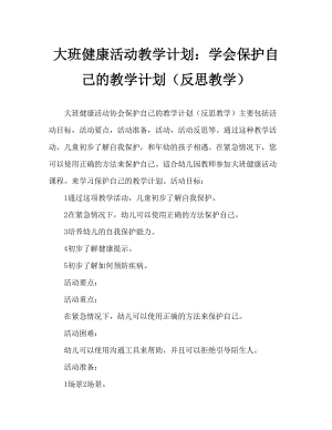 大班健康活动教案：学会保护自己教案(附教学反思).doc