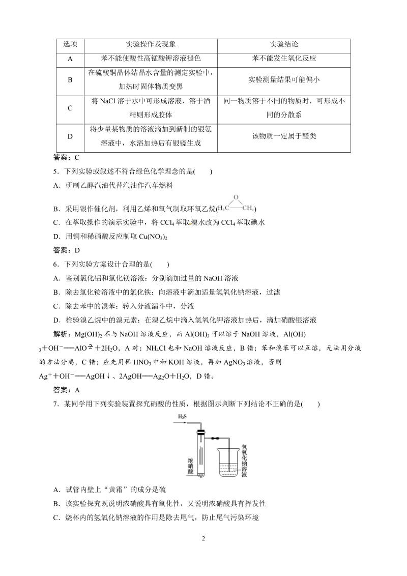 高考总复习同步训练：第11章 第35讲 化学实验方案的设计与评价.doc_第2页