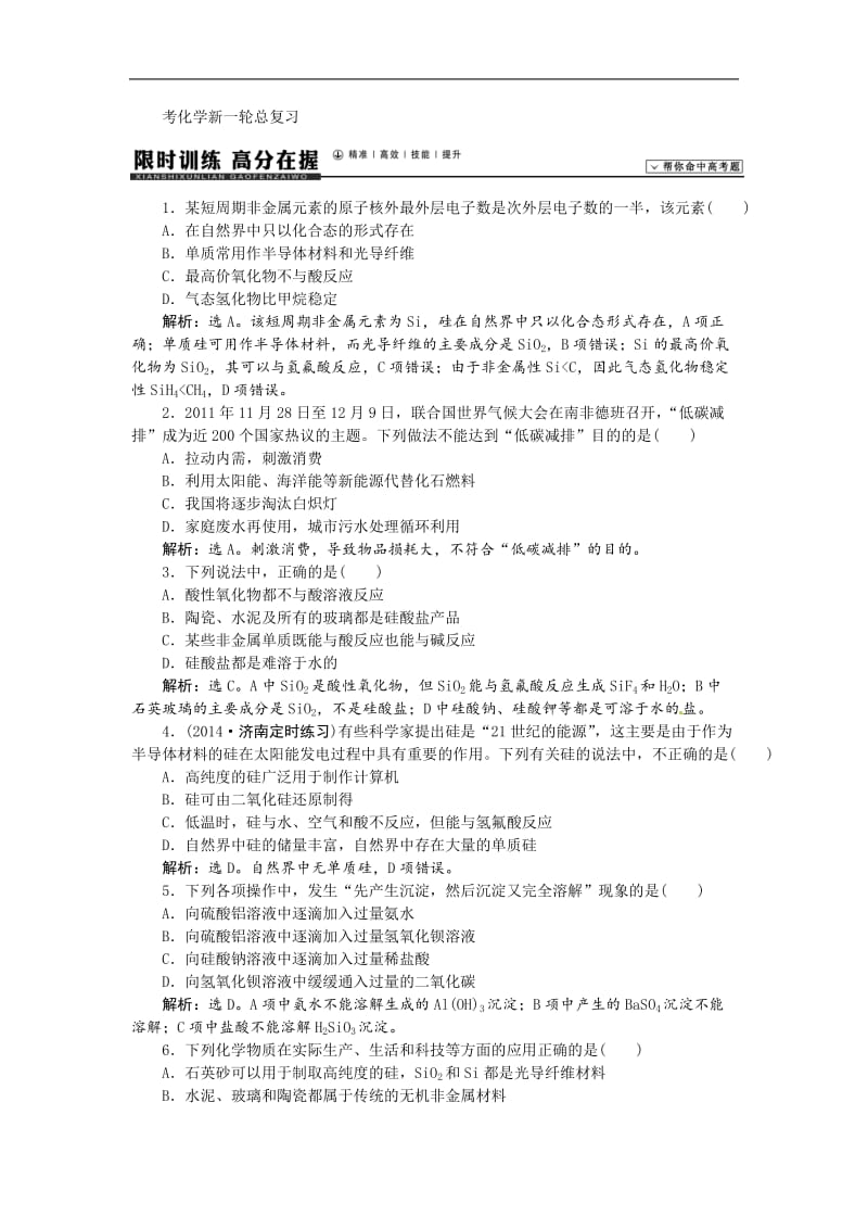 高考化学新一轮总复习 课时作业：12第四章第一讲.doc_第1页