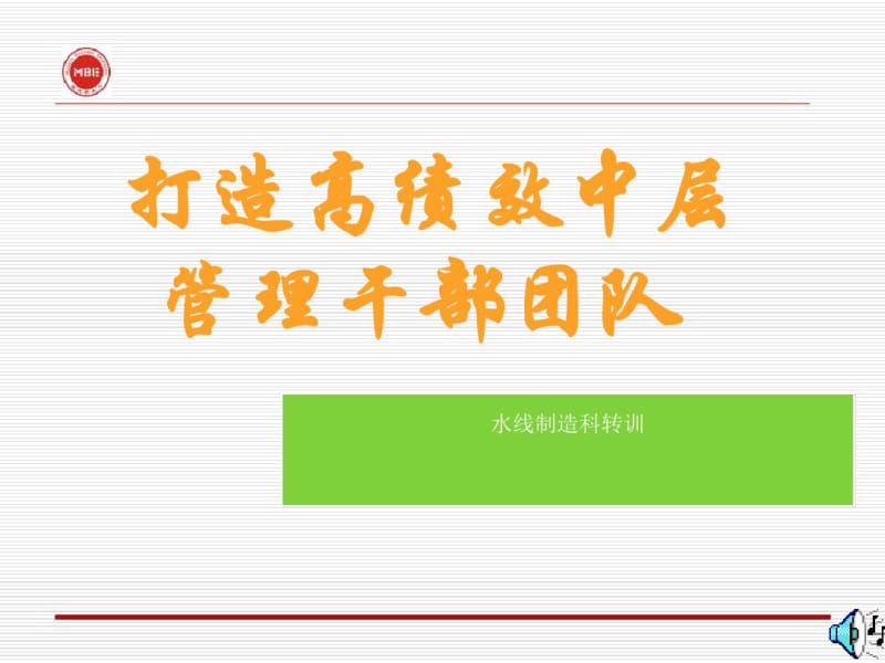 打造高绩效中层管理干部团队(PPT85张).pdf_第1页