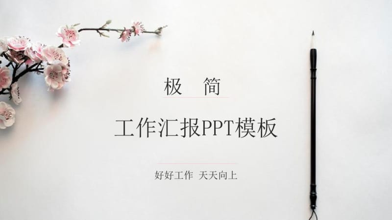 极简经典高端工作汇报PPT模版.pdf_第1页