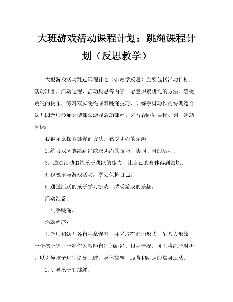 大班游戏活动教案：跳绳教案(附教学反思).doc_第1页