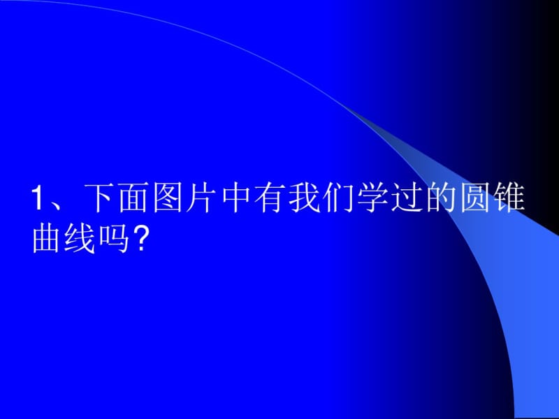 数学-2017届高二-选修1-1抛物线的标准方程-课件(讲课).pdf_第1页