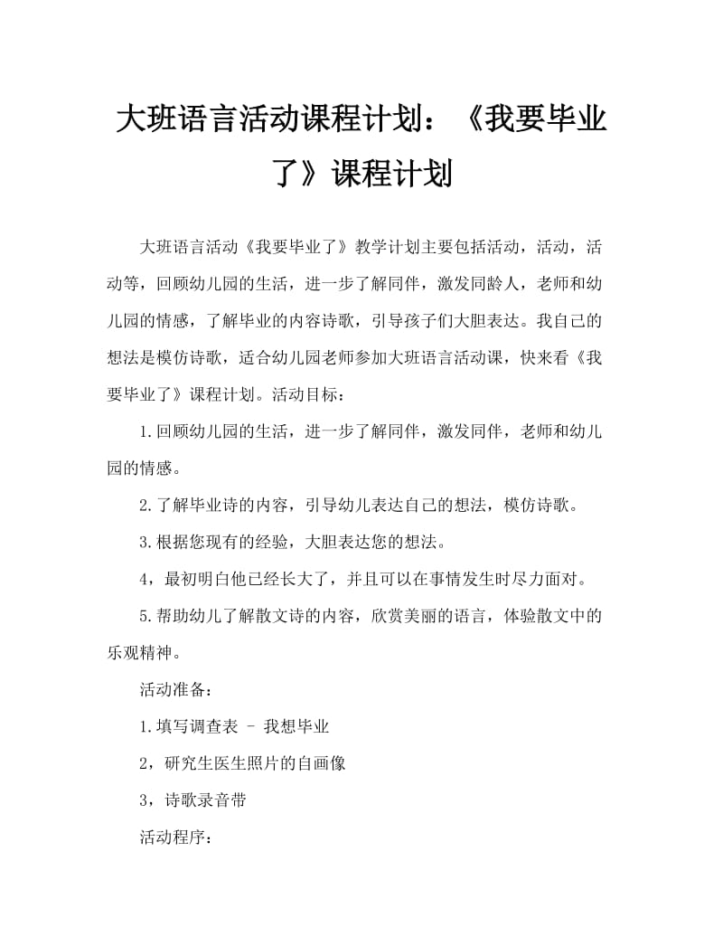 大班语言活动教案：《我要毕业了》教案.doc_第1页