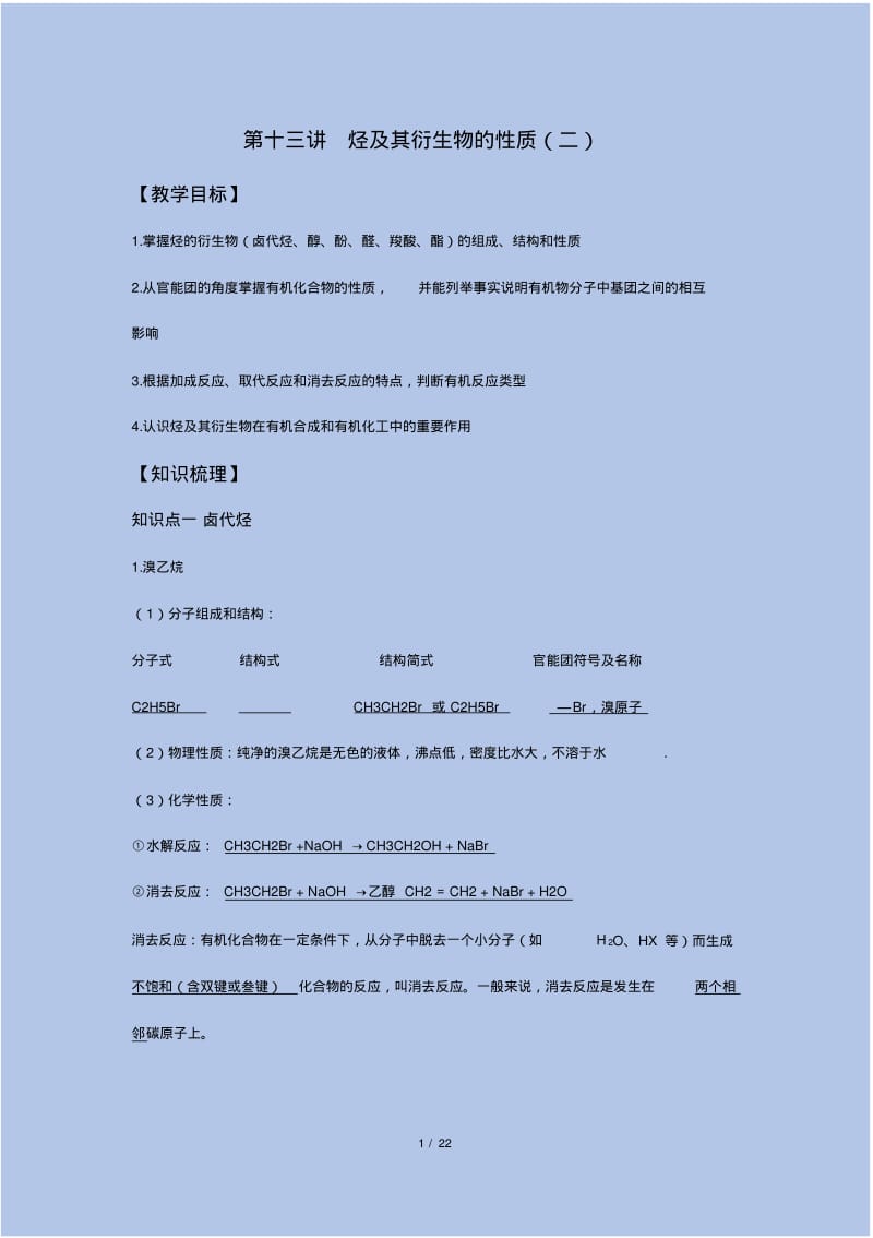 新版本-高三-化学-新学期教案-15第十五讲烃及其衍生物的性质(二).pdf_第1页