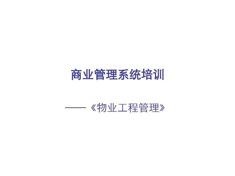 最全的商业综合体物业工程管理培训(ppt53张).pdf_第1页