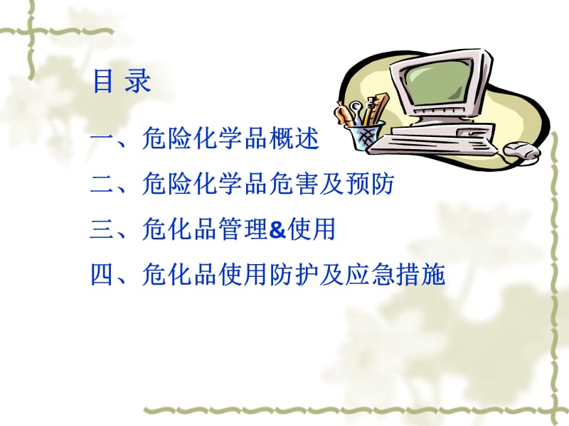 危化品安全培训PPT.ppt_第2页