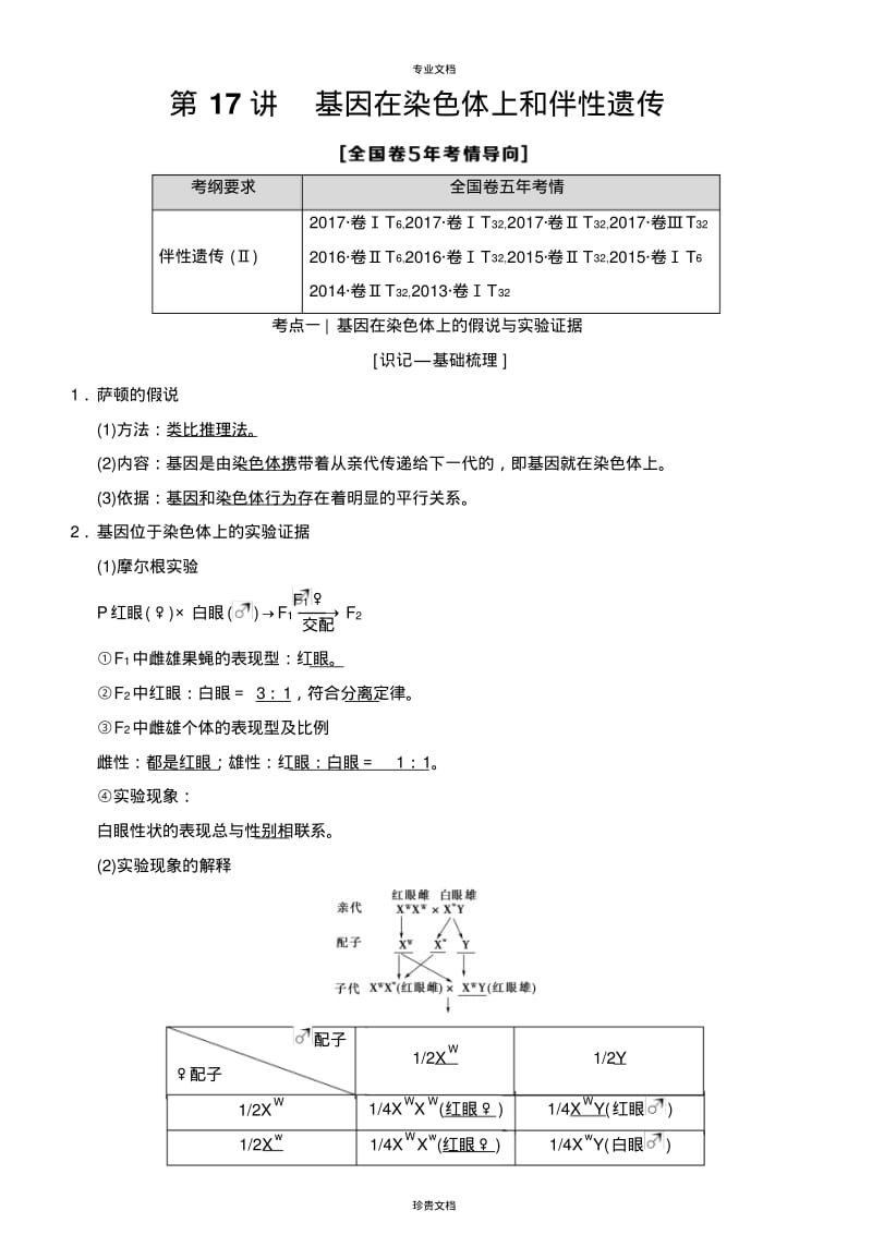 第17讲基因在染色体上和伴性遗传讲义.pdf_第1页