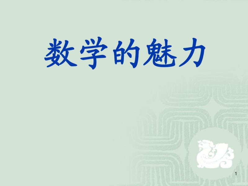 构造性的证明.pdf_第1页