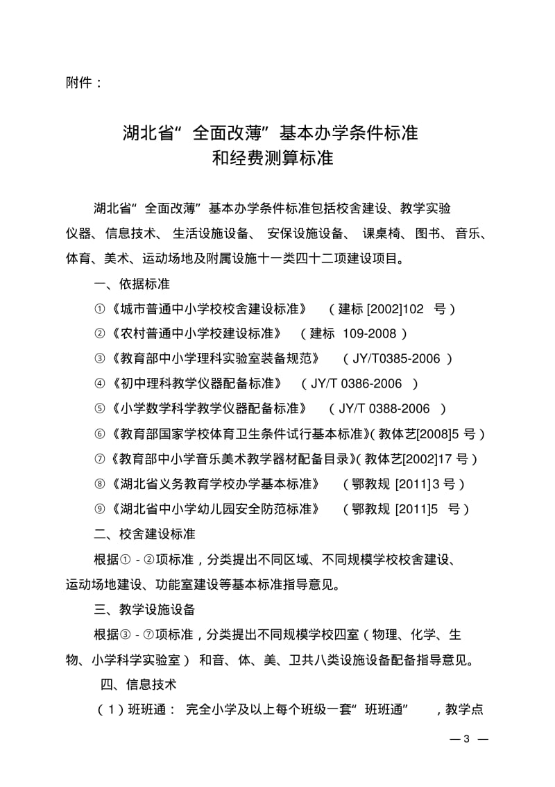 全面改薄基本办学标准和经费测算标准.pdf_第1页