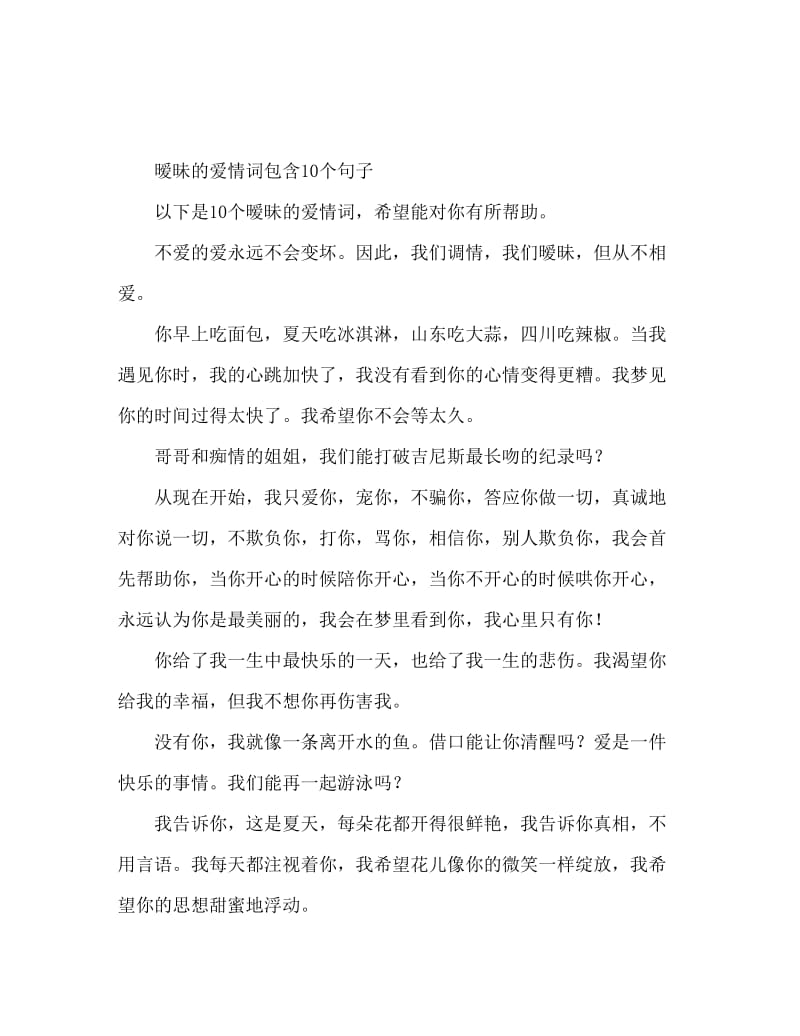 暧昧的情语收录10句.doc_第1页