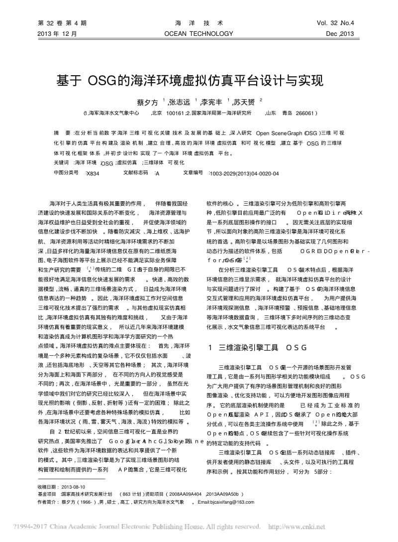 基于OSG的海洋环境虚拟仿真平台设计与实现-国家海洋局第一海洋.pdf_第1页