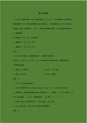 标准课-高三-化学-选修4-教学教案18第九讲难溶电解质的溶解平衡后测.pdf