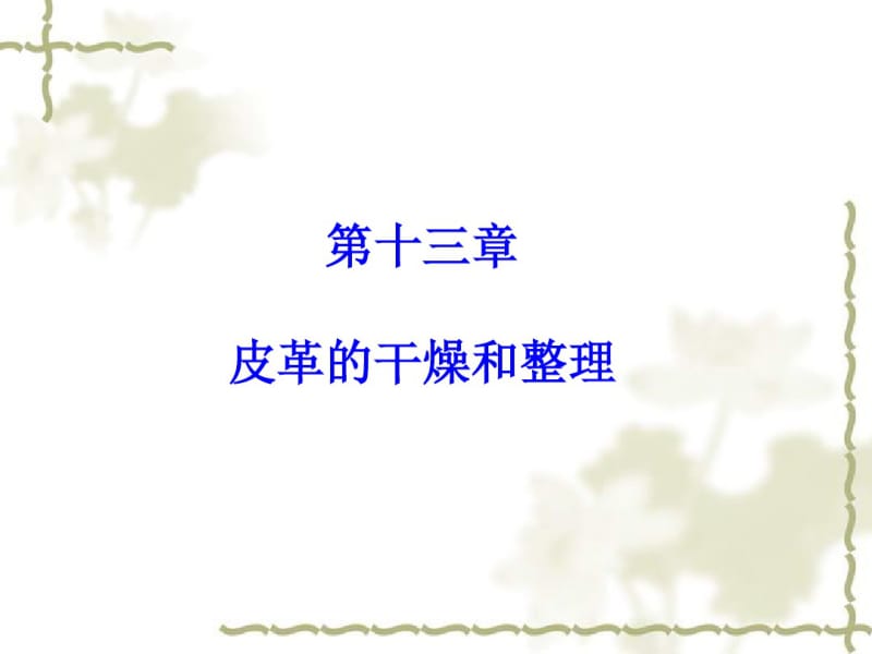 染料和皮革染色.pdf_第1页