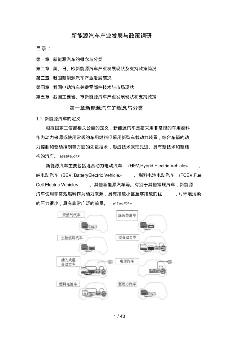 新能源汽车产业发展与政策调研.pdf_第1页