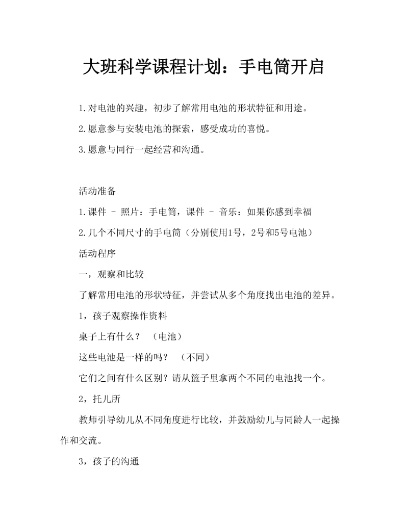 大班科学教案：手电筒亮了.doc_第1页