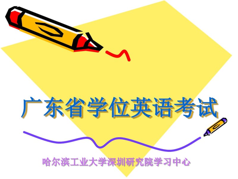 广东学位英语考试经验交流座谈会.pdf_第1页