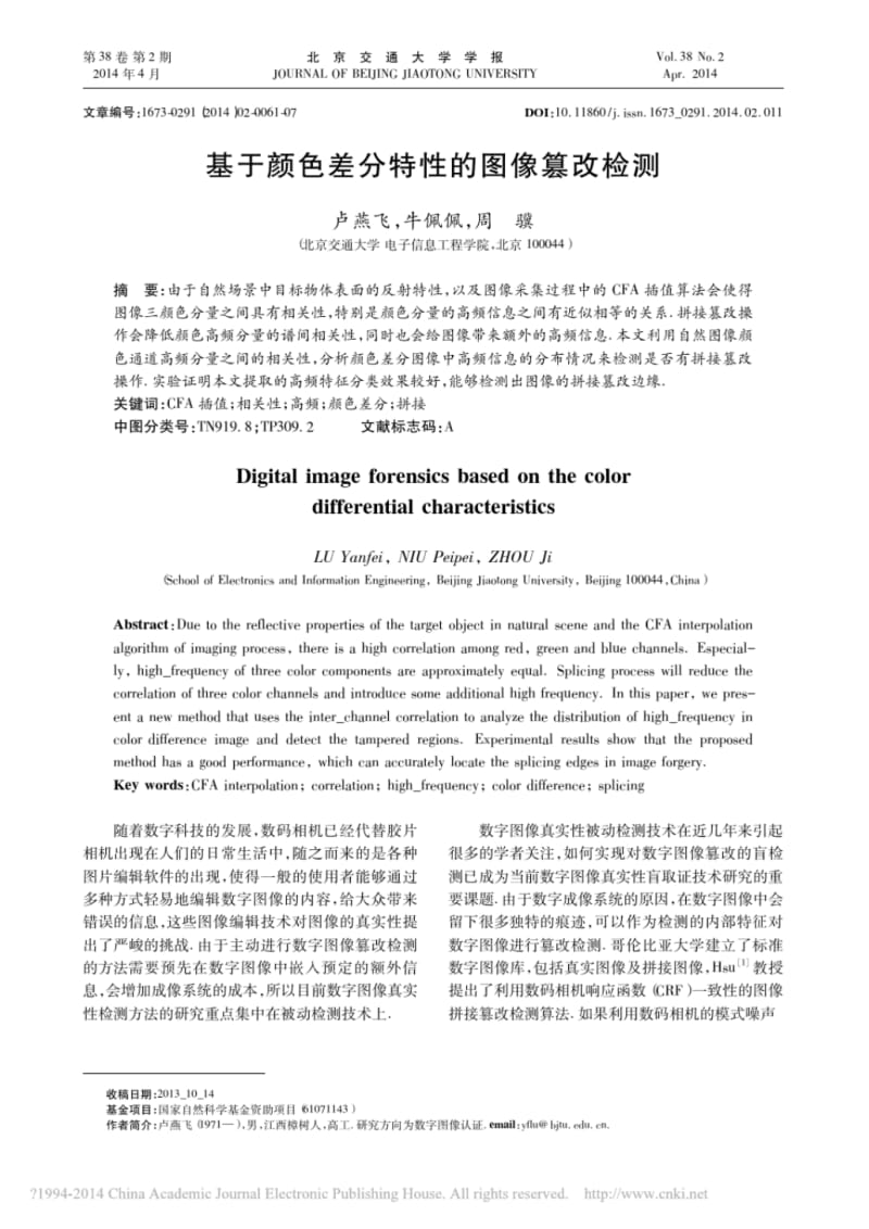 基于颜色差分特性的图像篡改检测.pdf_第1页