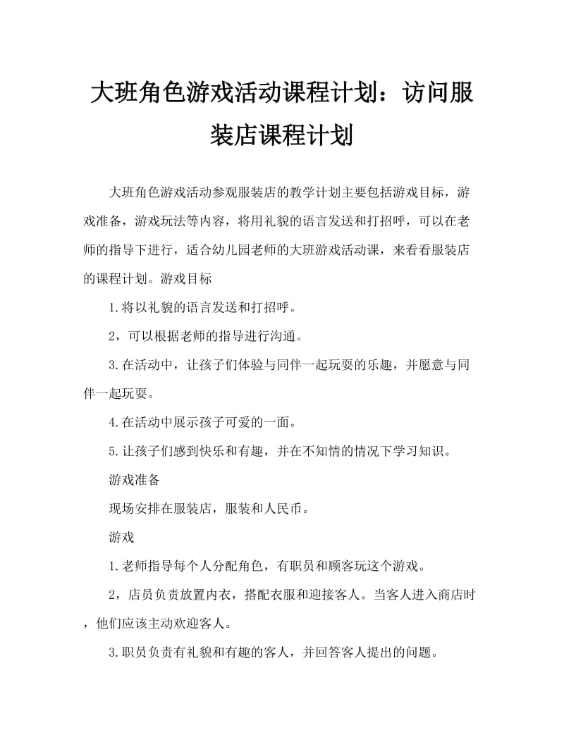 大班角色游戏活动教案：逛服装店教案.doc_第1页