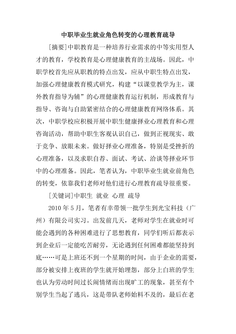 中职毕业生就业角色转变的心理教育疏导 毕业论文.doc_第1页