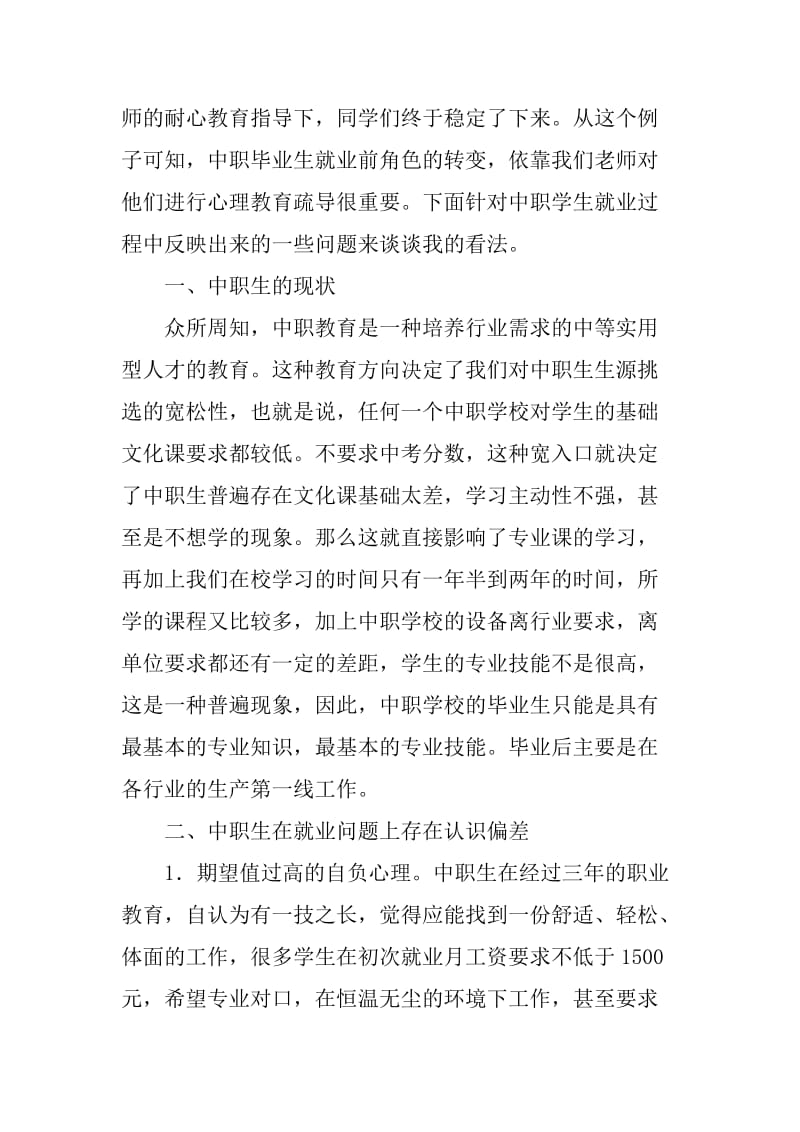 中职毕业生就业角色转变的心理教育疏导 毕业论文.doc_第2页