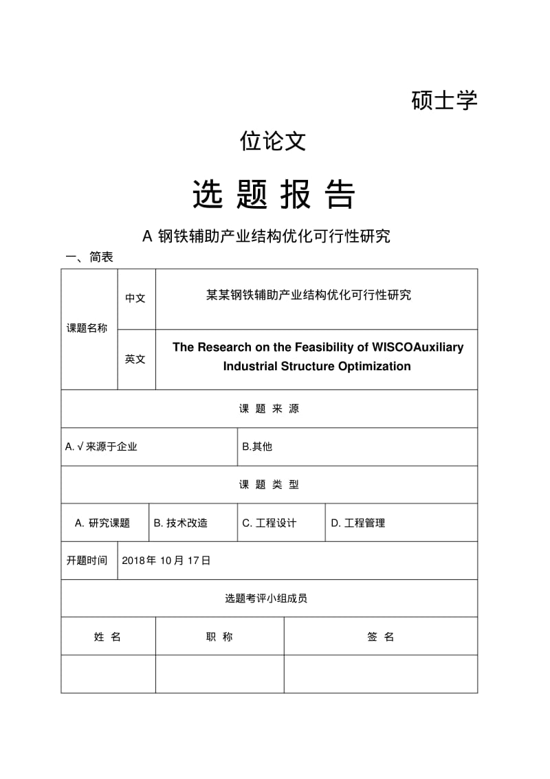 钢铁辅助产业结构优化可研开题报告.pdf_第1页