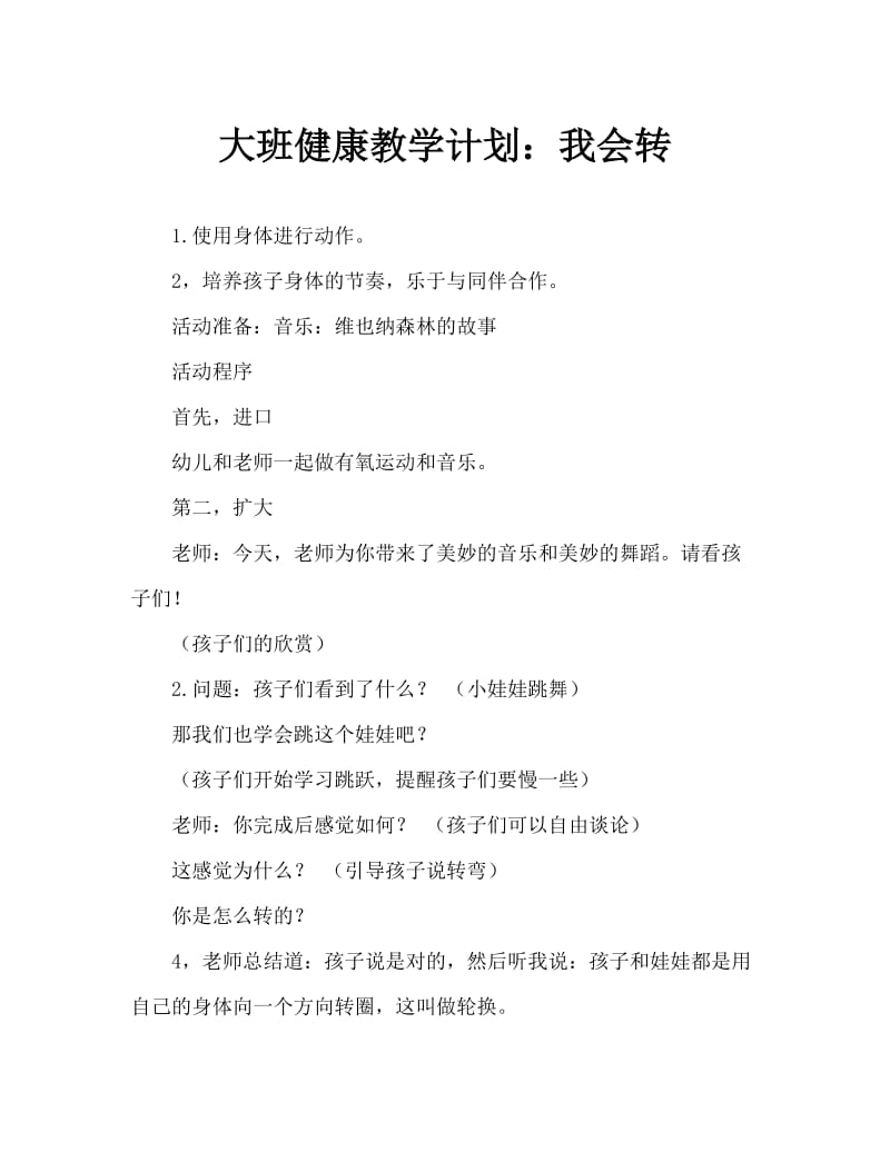 大班健康教案：我会转.doc_第1页