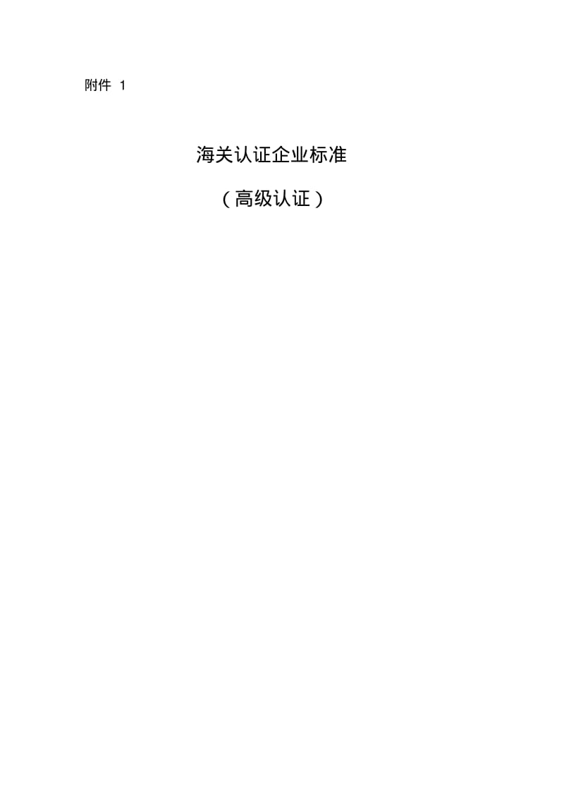 海关认证企业标准高级认证-海关总署.pdf_第1页