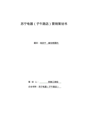 苏宁电器营销策划方案.pdf