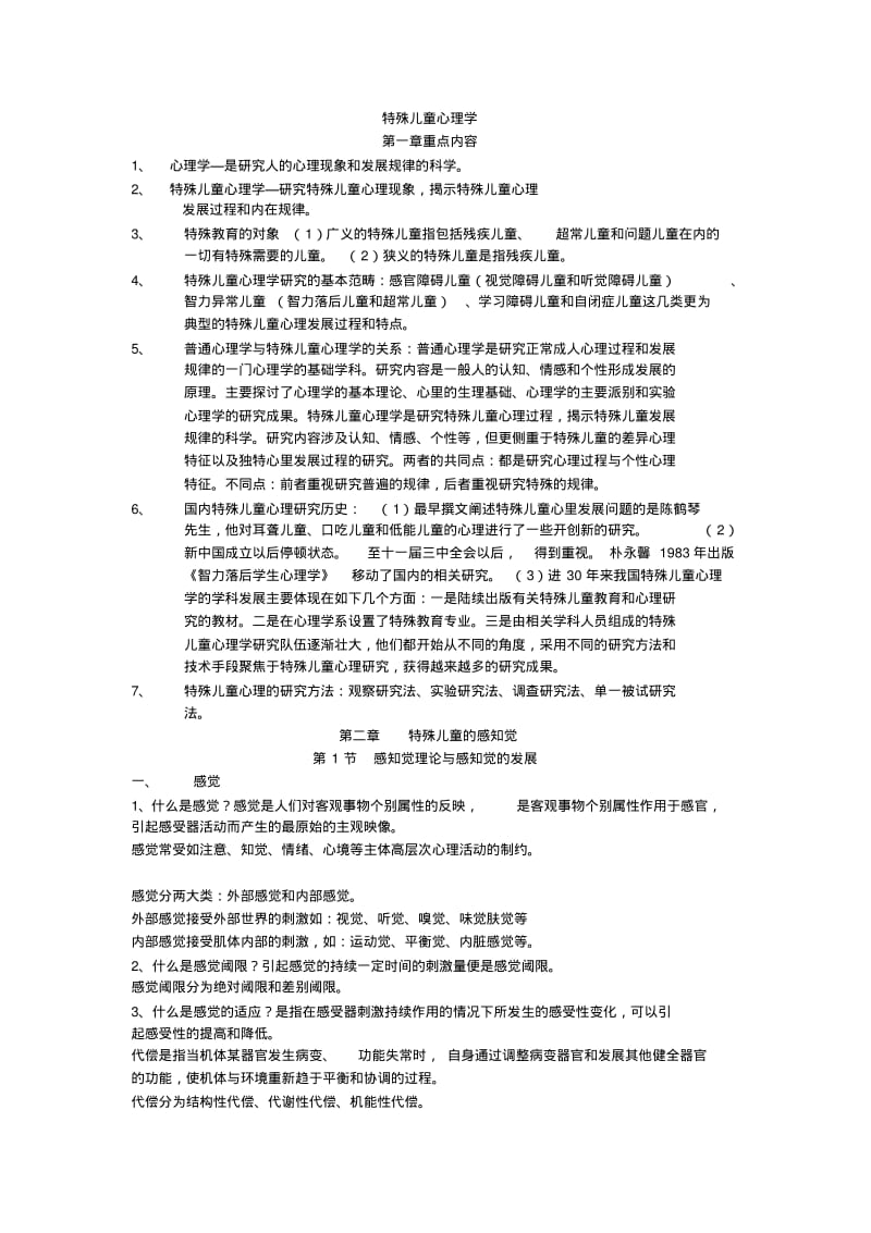 特殊儿童心理学精编.pdf_第1页