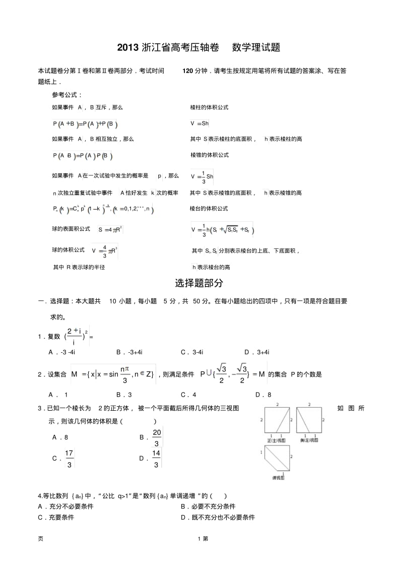 浙江省2013届高考压轴卷数学理试题.pdf_第1页