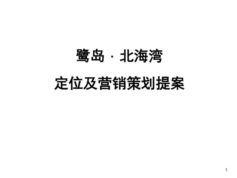 某房地产定位及营销策划提案(ppt94张).pdf_第1页