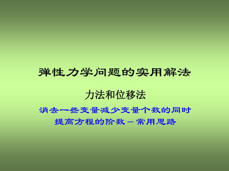 几何方程——应变分量与位移分量之间的关系.pdf_第1页