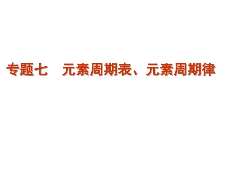 高考化学二轮复习精品课件专题7元素周期表、元素周期律(课件).pdf_第1页