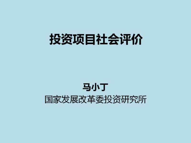 某投资项目社会评价概论(PPT40张).pdf_第1页