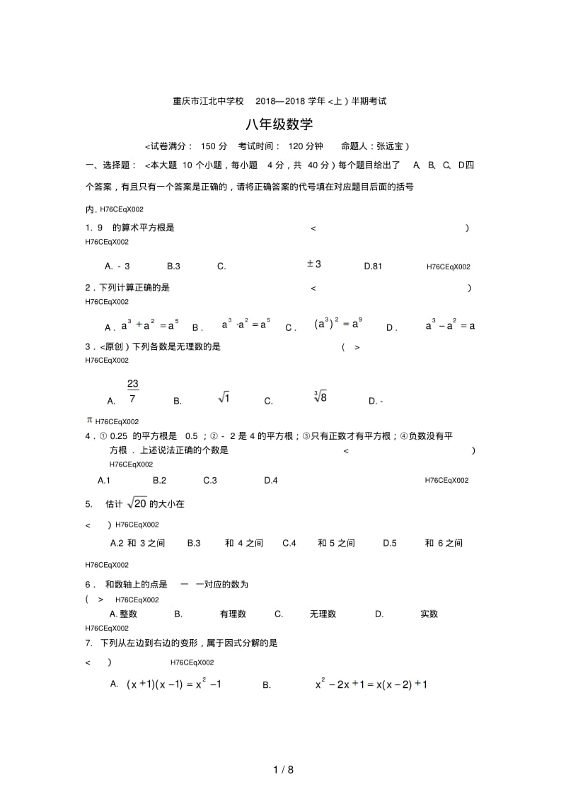 重庆市江北中学校2017—2018学年(上)半期考试八年级数学试题.pdf_第1页