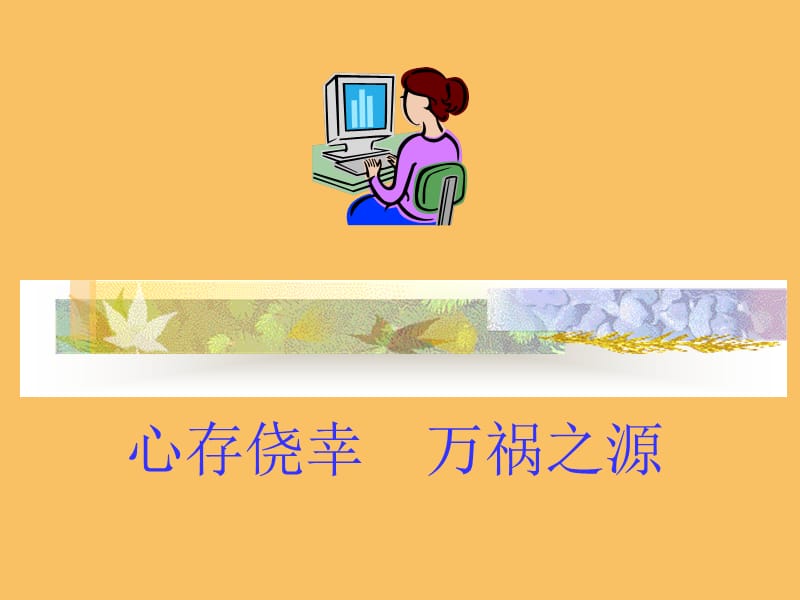 安全生产人员培训 (PPT课件).ppt_第2页