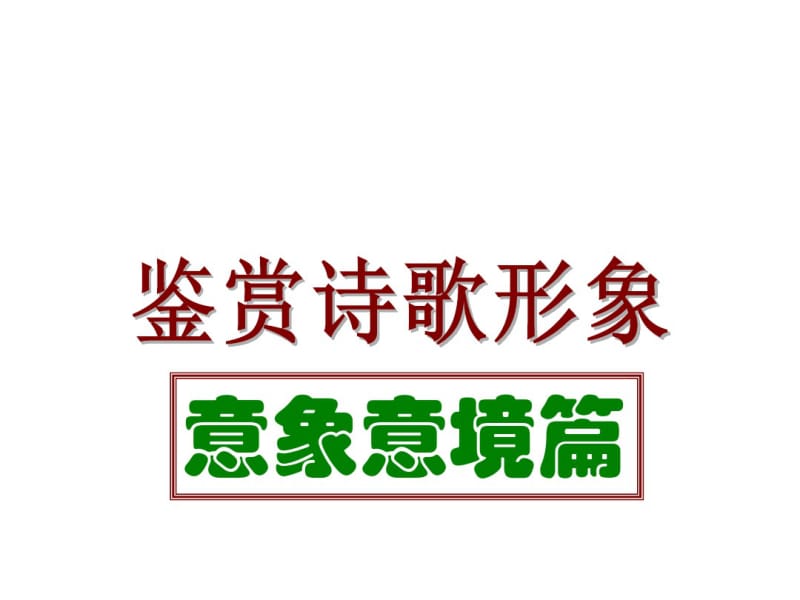 意象意境分析.pdf_第1页