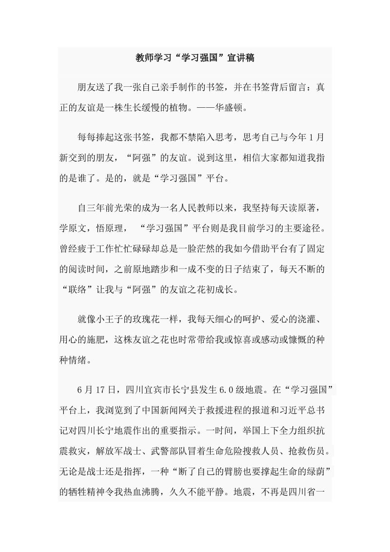 教师学习“学习强国”宣讲稿.doc_第1页