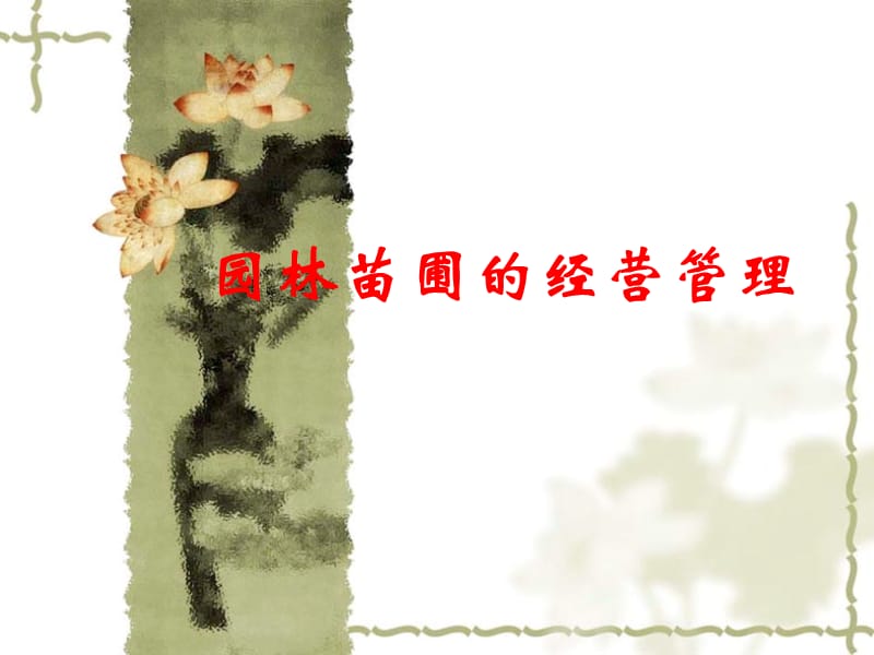 园林苗圃的经营管理.ppt_第1页