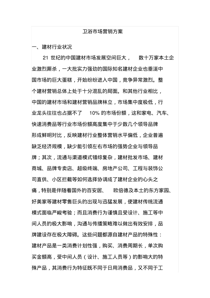 经典卫浴市场营销方案.pdf_第1页