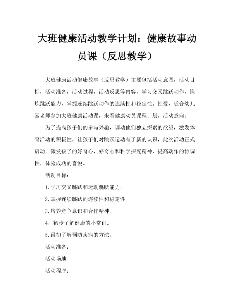 大班健康活动教案：健康总动员教案(附教学反思).doc_第1页