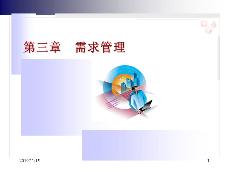 需求管理.ppt_第1页