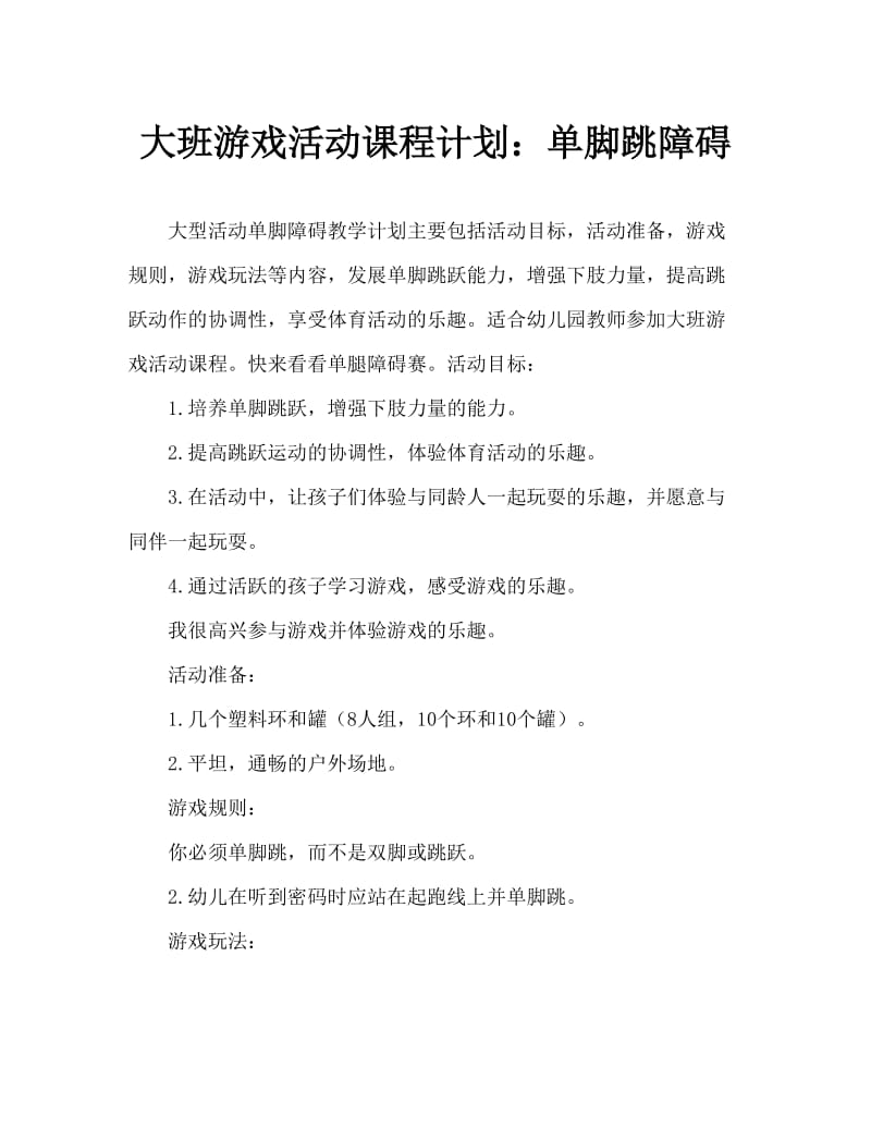 大班游戏活动教案：单脚跳障碍教案.doc_第1页