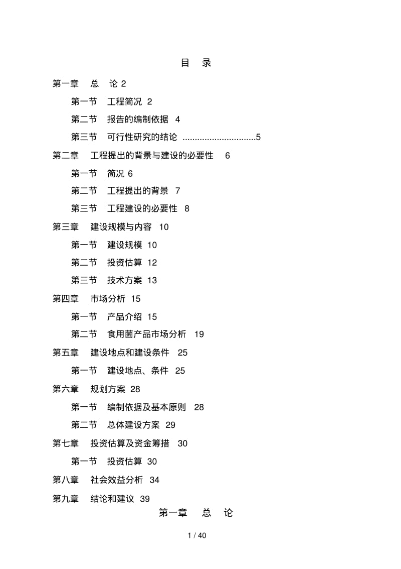 食用菌工厂化生产项目可研报告.pdf_第1页