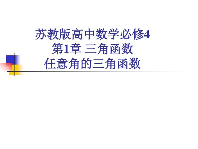 苏教版高中数学必修4第1章三角函数任意角的三角函数课件.pdf_第1页