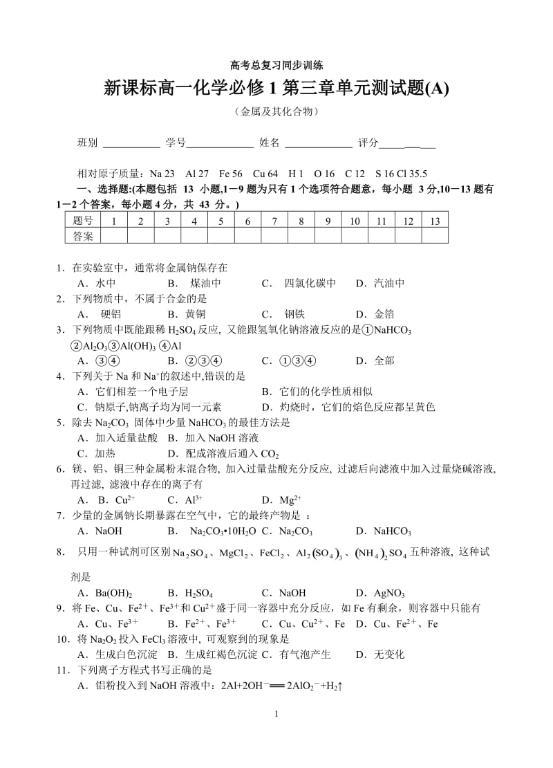 新课标高一化学必修1第三章单元测试题(A).doc_第1页