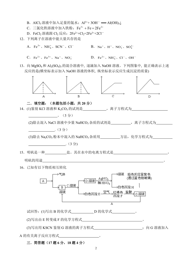 新课标高一化学必修1第三章单元测试题(A).doc_第2页